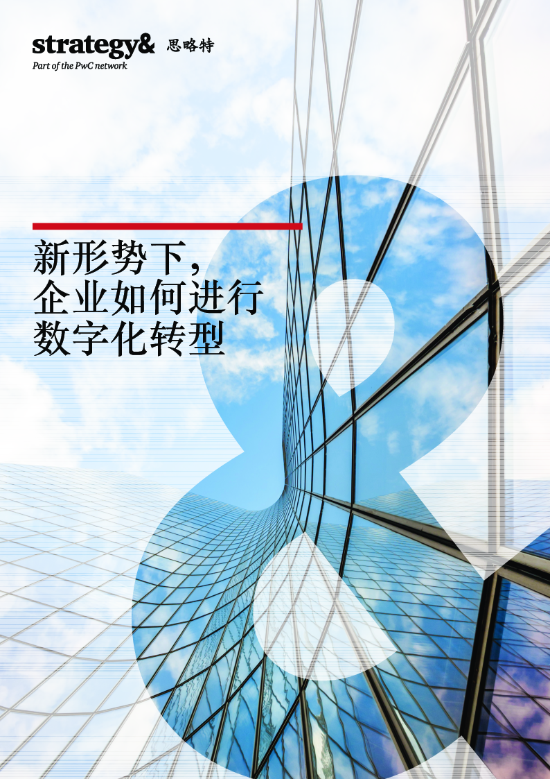 【毕友福利】新形势下企业如何进行数字化转型-普华永道.pdf