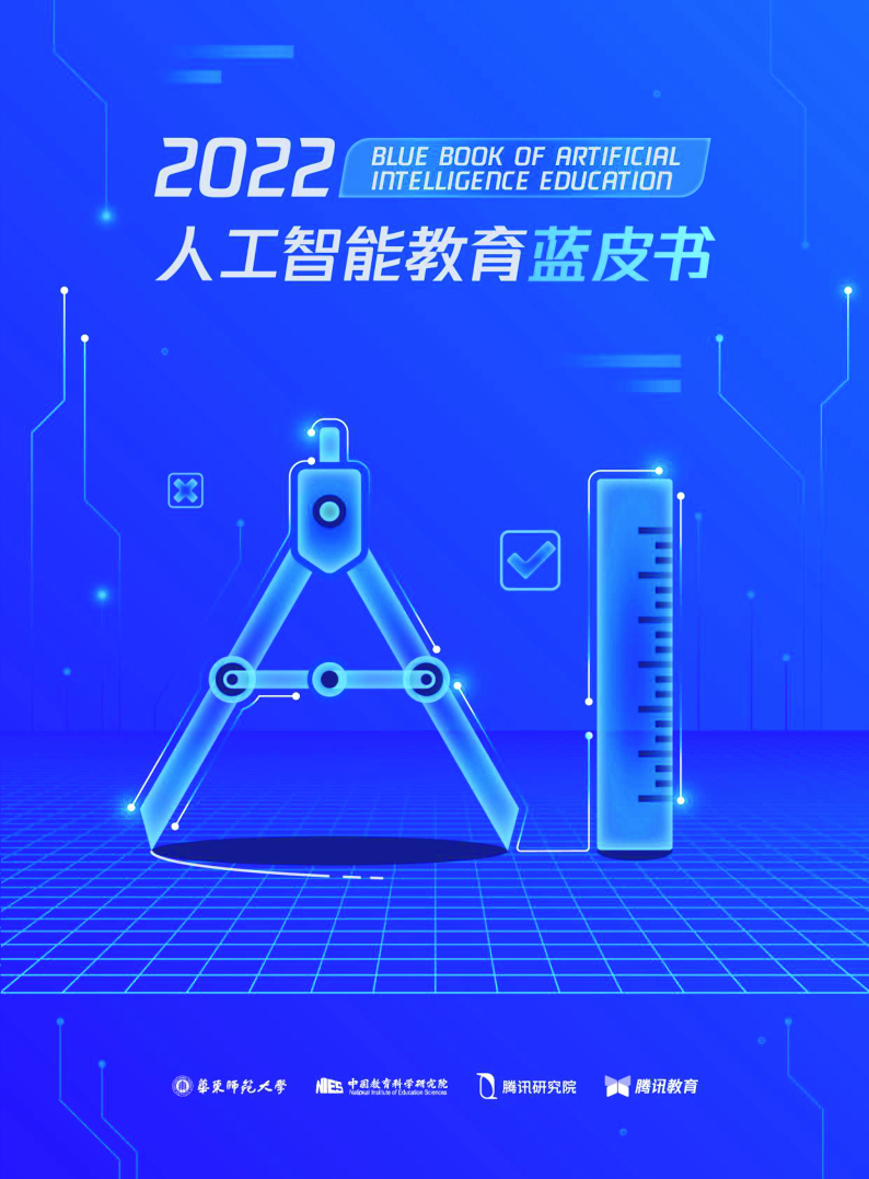 【毕友福利】2022人工智能教育蓝皮书-华东师范&中国教育科学院&腾讯研究院-202