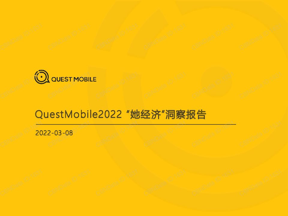 【毕友福利】2022 “她经济”洞察报告-QuestMobile-2022.3.pdf
