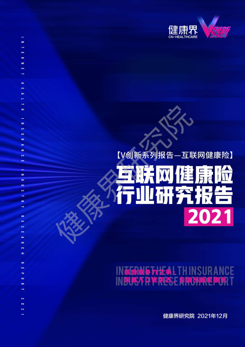 【毕友福利】2021互联网健康保险行业研究报告-健康界.pdf