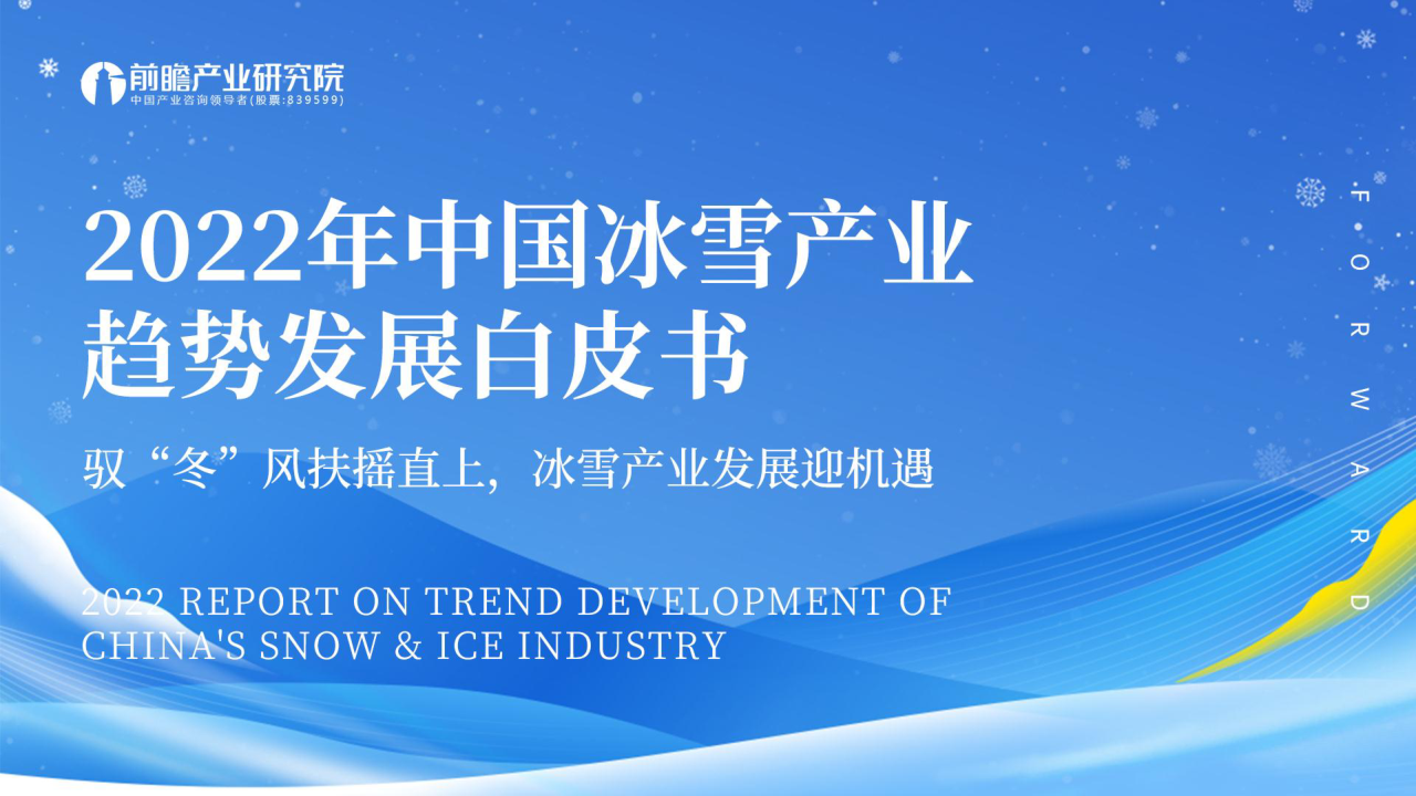 【毕友福利】2022年中国冰雪产业趋势发展白皮书-前瞻产业研究院.pdf