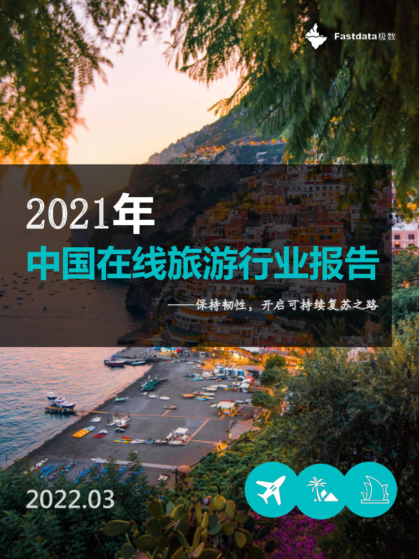 【毕友福利】2021年中国在线旅游行业报告-Fastdata极数.pdf