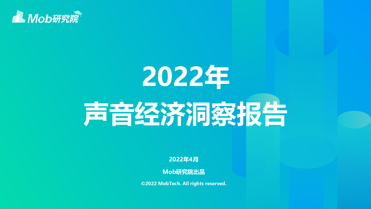 【毕友福利】2022年声音经济洞察报告.pdf
