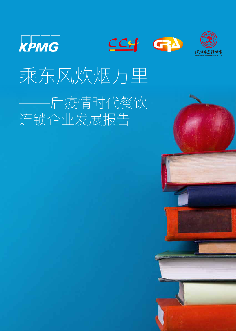 【毕友福利】后疫情时代餐饮连锁企业发展报告.pdf