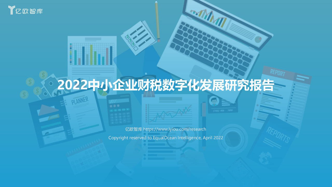 【毕友福利】2022中小企业财税数字化发展研究报告-亿欧.pdf