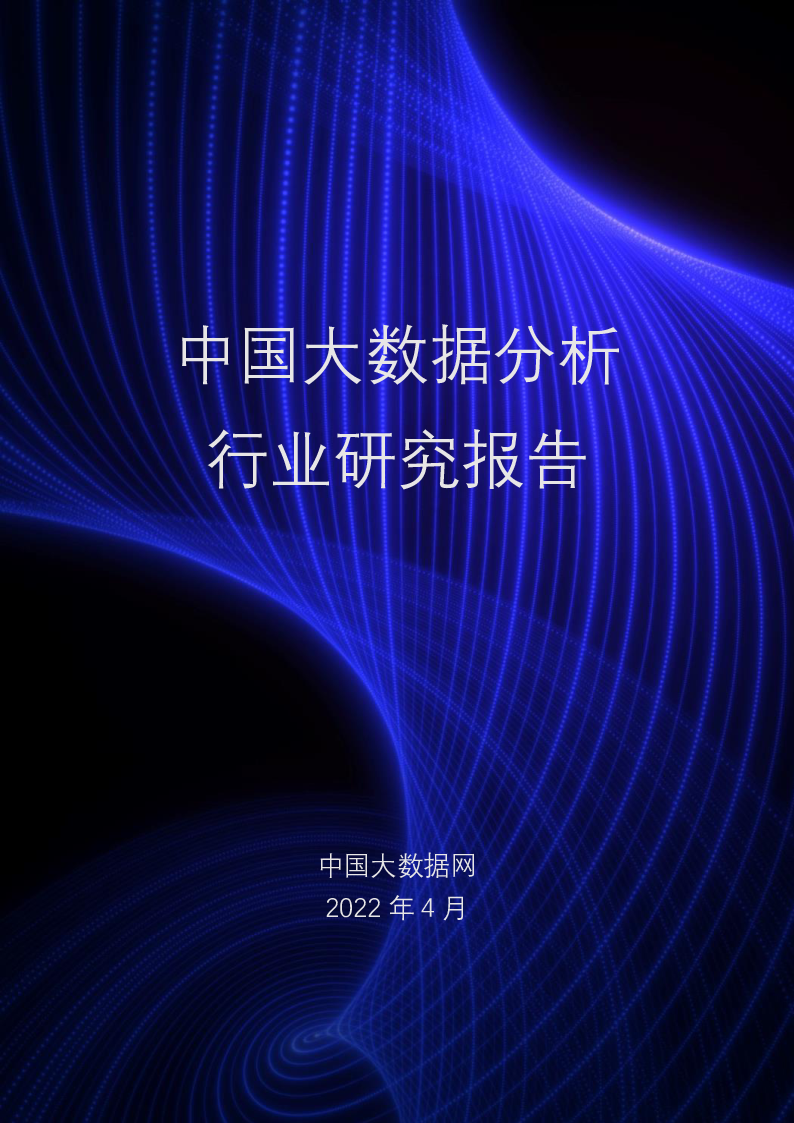 【毕友福利】中国大数据分析行业研究报告（2022年）.pdf