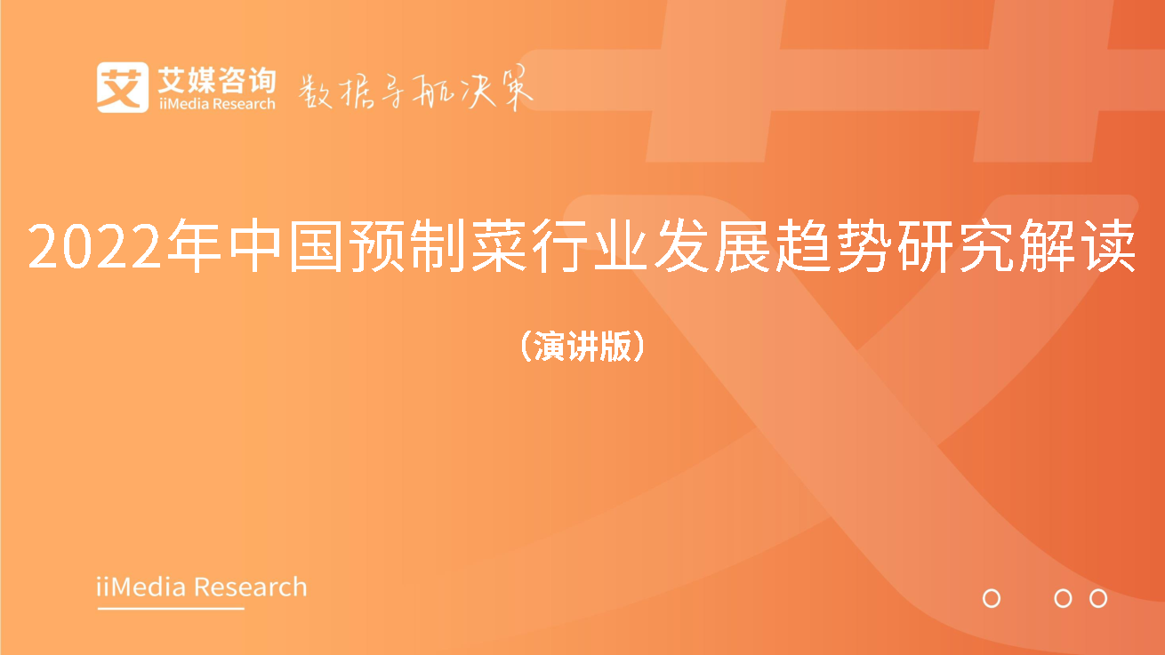 【毕友福利】2022年中国预制菜行业发展趋势研究解读-艾媒.pdf