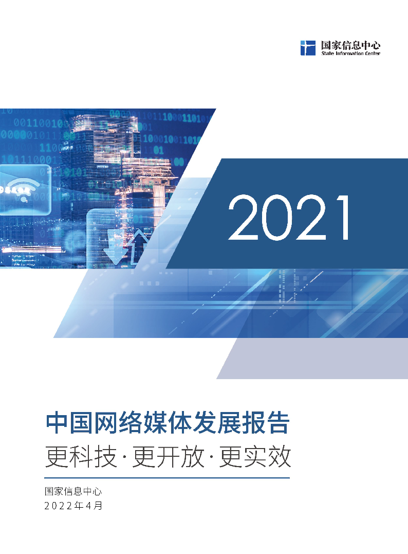 【毕友福利】2021中国网络媒体发展报告.pdf