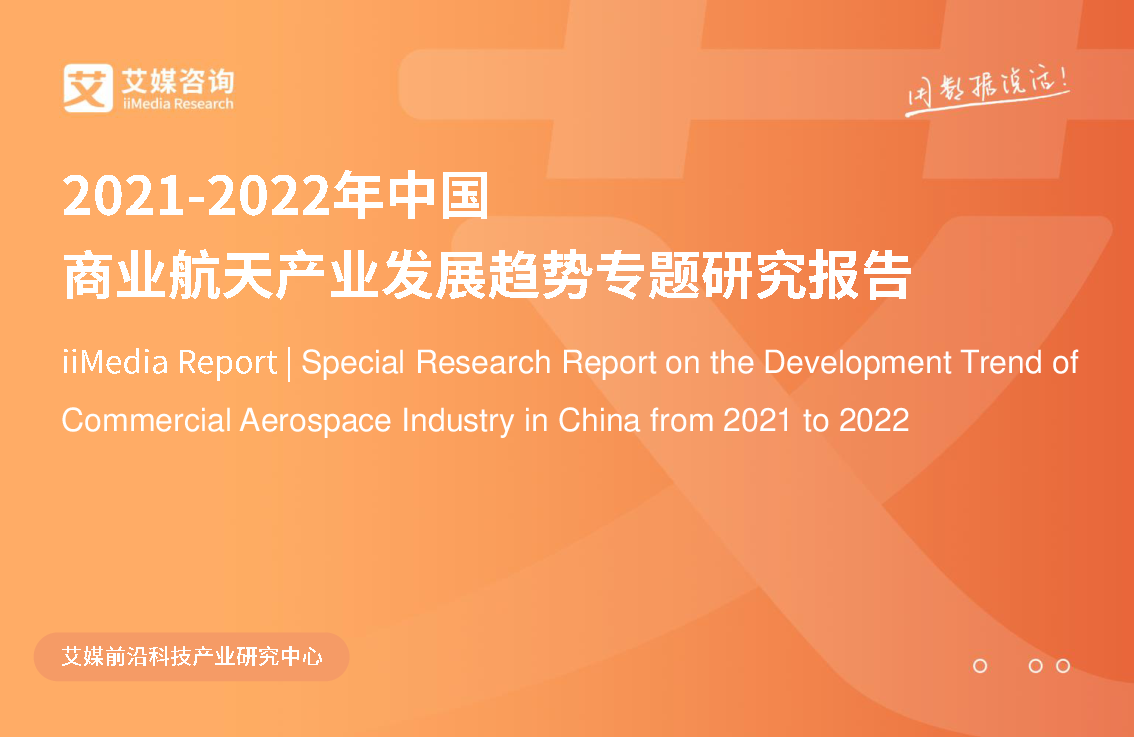【毕友福利】2021-2022年中国商业航天产业发展趋势专题研究报告.pdf