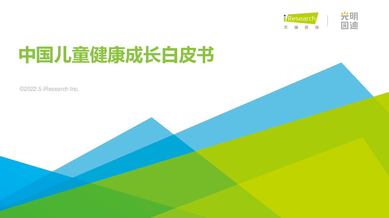 【毕友福利】2022年中国儿童健康成长白皮书-艾瑞.pdf