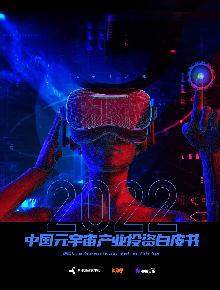 【毕友福利】2022中国元宇宙产业投资白皮书.pdf