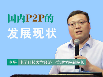 国内P2P的发展现状