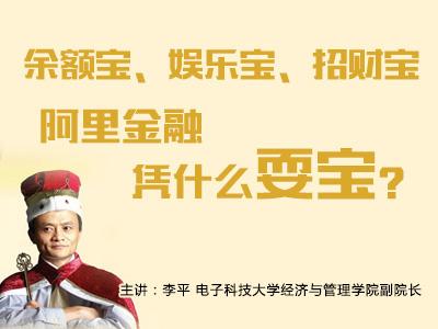 余额宝、娱乐宝、招财宝：阿里金融凭什么耍宝？