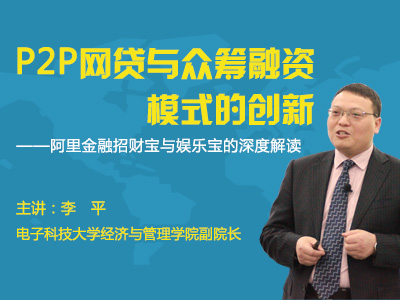 P2P网贷与众筹融资模式的创新——阿里金融招财宝与娱乐宝的深度解读