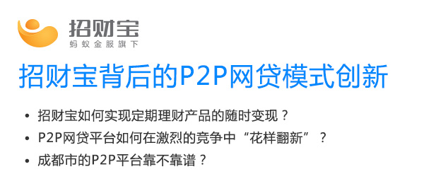  招财宝背后的P2P网贷模式创新