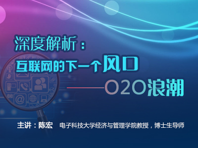 深度解析“互联网下一个风口——O2O浪潮”