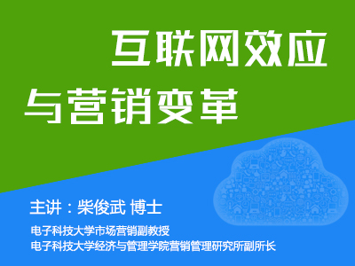 柴俊武博士：互联网效应与营销变革