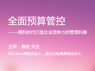 全面预算管控——微利时代打造企业竞争力的管理利器