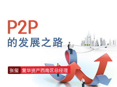 P2P的发展之路