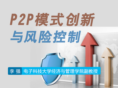 P2P模式创新与风险控制