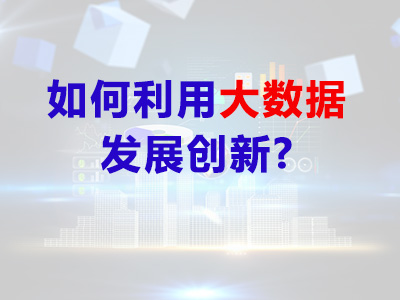 吉姆·诺贝尔：如何利用大数据发展创新？