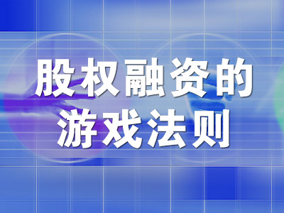 股权融资的游戏法则