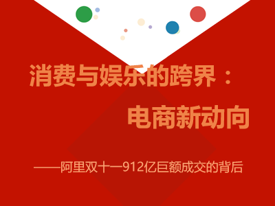 消费与娱乐的跨界：电商新动向——阿里双十一912亿巨额成交的背后