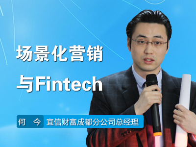 场景化营销与Fintech