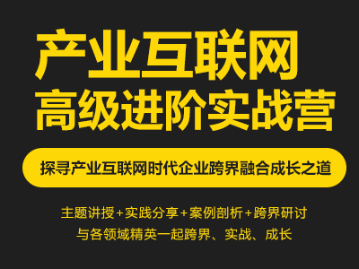 产业互联网高级进阶实战营——探寻产业互联网时代企业跨界融合成长之道