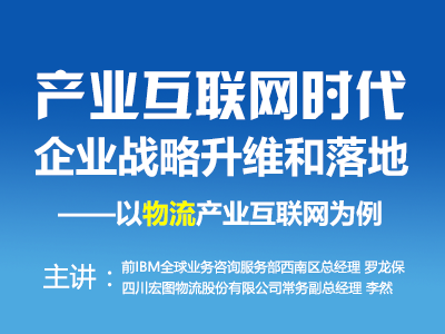 产业互联网时代企业战略升维和落地——以物流产业互联网为例