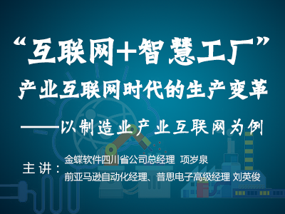 “互联网+智慧工厂”：产业互联网时代的生产变革——以制造业产业互联网为例