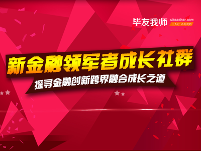 新金融领军者成长社群