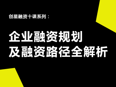 企业融资规划及路径全解析