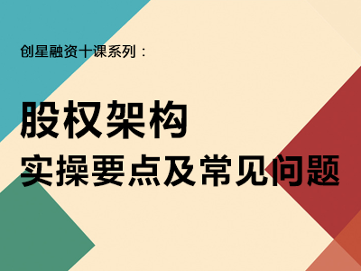 股权架构实操要点及常见问题