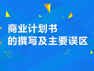 商业计划书的撰写及主要误区