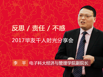 李平：反思 · 责任 · 不惑