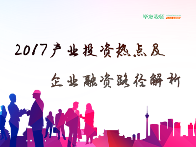 2017产业投资热点及企业融资路径解析