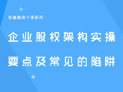 企业股权架构实操要点及陷阱