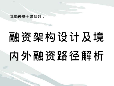 融资架构设计及境内外融资路径解析