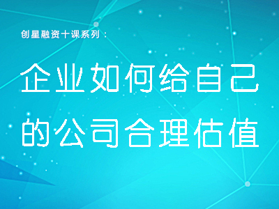 企业如何给自己的公司估值