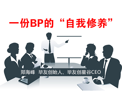 一份BP的“自我修养”