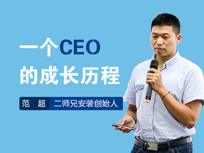 一个CEO的成长历程