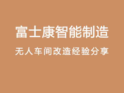 富士康无人车间改造实战经验分享