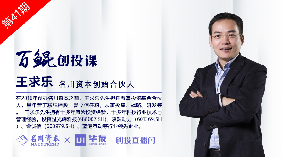 名川资本创始合伙人王求乐：从美国VC发展史，看中国VC行业发展趋势