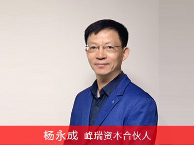 峰瑞资本杨永成：硬科技创业投资分享