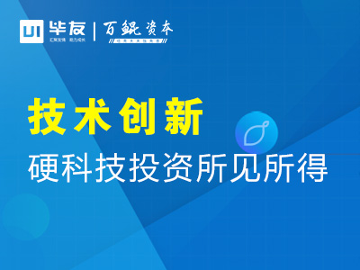 青橙资本张云鹏：硬科技投资所见所得