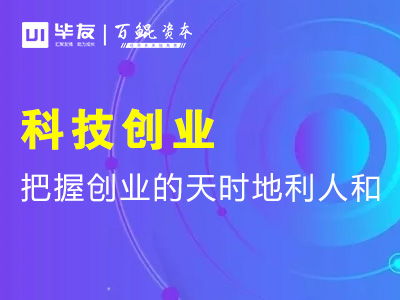 如何有效把握创业的天时、地利、人和