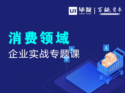 【专题】消费文创领域企业实战课